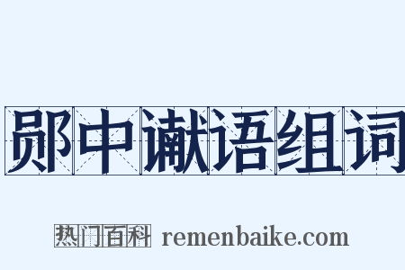郧中谳语组词是什么意思的图片